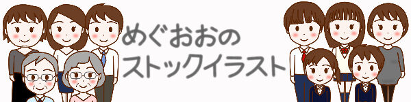 めぐおおのストックイラスト